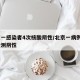 北京一感染者4次核酸阴性/北京一病例曾3次检测阴性