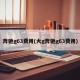 奔驰g63费用(大g奔驰g63费用)
