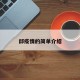 邱疫情的简单介绍