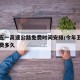 今年五一高速公路免费时间安排/今年五一高速免费多久
