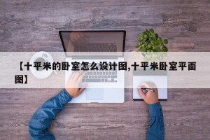 【十平米的卧室怎么设计图,十平米卧室平面图】