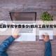 四川工商学院学费多少/四川工商学院学费标准