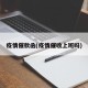 疫情催款函(疫情催收上班吗)