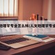 人文地理学专业怎么样/人文地理学专业院校排名