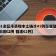 【31省区市新增本土确诊43例在福建,本土新增62例 福建61例】