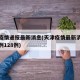 天津疫情通报最新消息(天津疫情最新消息新增病例128例)