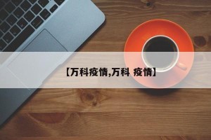 【万科疫情,万科 疫情】