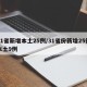 31省新增本土25例/31省份新增25例本土9例