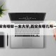 【西安有哪些一本大学,西安有哪几所一本大学】