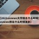 【2021usnews大学排名什么时候出,usnews排名什么时候更新】