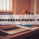 城阳疫情最新消息/城阳区确诊一例