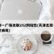 天津一广场关联252例阳性(天津出现一例冠状病毒)