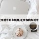 【北京摇号购车新规,北京市购车摇号资格】