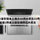 31省份增本土确诊40例内蒙古22例/31省增1例本土疑似病例在内蒙古