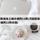 河南新增本土确诊病例12例(河南新增本土确诊病例12例详情)