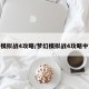梦幻模拟战4攻略/梦幻模拟战4攻略中文版