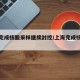 上海完成核酸采样继续封控/上海完成核酸检测
