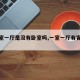 【一室一厅是没有卧室吗,一室一厅有客厅吗】