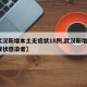 【武汉新增本土无症状18例,武汉新增8例无症状感染者】