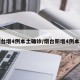烟台增4例本土确诊/烟台新增4例本土