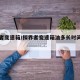 探界者变速箱/探界者变速箱油多长时间换一次