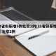 31省份新增5例北京2例/31省份新增5例 北京2例