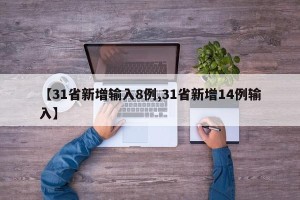 【31省新增输入8例,31省新增14例输入】