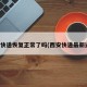 西安快递恢复正常了吗(西安快递最新通知)