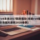 rv4丰田2017新款报价(丰田rv4报价及图片新款2020参数)