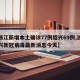 【浙江新增本土确诊77例绍兴69例,浙江绍兴新冠病毒最新消息今天】