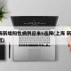 上海新增阳性病例迎来6连降(上海 新增 新冠)