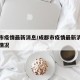 成都市疫情最新消息/成都市疫情最新消息及分布情况