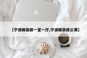【宁波精装修一室一厅,宁波精装修公寓】