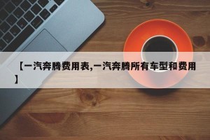 【一汽奔腾费用表,一汽奔腾所有车型和费用】