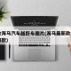 新款海马汽车越野车图片(海马最新款suv是哪款)