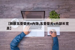 【新款五菱荣光v内饰,五菱荣光v内部长宽高】