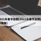 2021年春节放假(2021年春节放假通知模板)