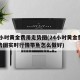 24小时黄金费用走势图(24小时黄金费用走势图实时行情带鱼怎么做好)