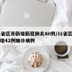31省区市新增新冠肺炎40例/31省区市新增42例确诊病例
