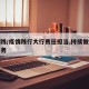 疫情践/疫情践行大行责任担当,持续做好金融服务