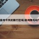 泉州今天的限行区域/泉州限号吗?