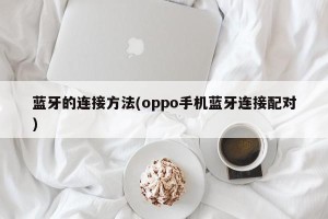 蓝牙的连接方法(oppo手机蓝牙连接配对)