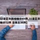 【31省区市新增确诊49例,31省区市新增确诊52例 含本土36例】