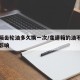 变速箱齿轮油多久换一次/变速箱的油不换有什么影响