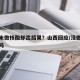 多人未做核酸却出结果？山西回应/没做核酸犯法吗