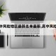 【高中风险地区最新名单最新,高中风险地区排名】