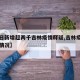 【单日新增超两千吉林疫情释疑,吉林疫情日增加情况】