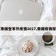 【泰国登革热疫情2017,泰国疫情报道】