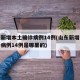 山东新增本土确诊病例14例(山东新增本土确诊病例14例是哪里的)