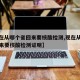 【现在从哪个省回来要核酸检测,现在从哪个省回来要核酸检测证明】